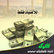 غلاف كتاب للأغنياء فقط (WORD)