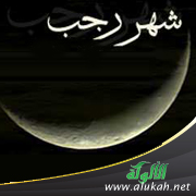 غلاف كتاب شهر رجب (WORD)