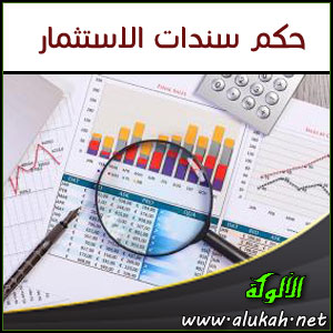غلاف كتاب حكم سندات الاستثمار (WORD)