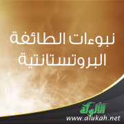 غلاف كتاب نبوءات الطائفة البروتستانتية (WORD)