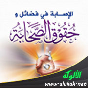 غلاف كتاب الإصابة في فضائل وحقوق الصحابة (WORD)