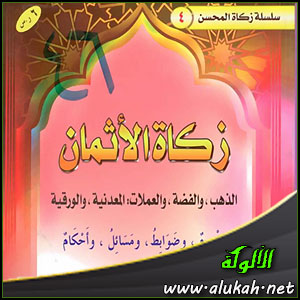غلاف كتاب زكاة الأثمان في ضوء الكتاب والسنة (WORD)