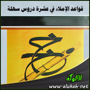 غلاف كتاب قواعد الإملاء في عشرة دروس سهلة (WORD)