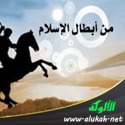 غلاف كتاب من أبطال الإسلام (WORD)