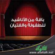 غلاف كتاب باقة من الأناشيد للطفولة والفتيان (WORD)