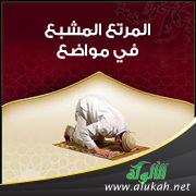 غلاف كتاب المرتع المشبع في مواضع من الروض المربع (الجزء التاسع) (WORD)