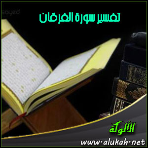 غلاف كتاب تفسير سورة الفرقان (WORD)
