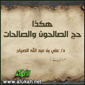 غلاف كتاب هكذا حج الصالحون والصالحات (WORD)