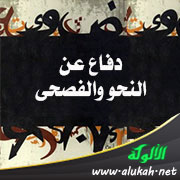 غلاف كتاب دفاع عن النحو والفصحى (WORD)