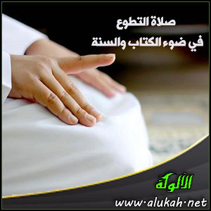 غلاف كتاب صلاة التطوع في ضوء الكتاب والسنة (WORD)