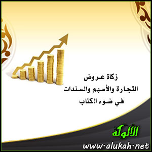 غلاف كتاب زكاة عروض التجارة والأسهم والسندات في ضوء الكتاب والسنة (WORD)