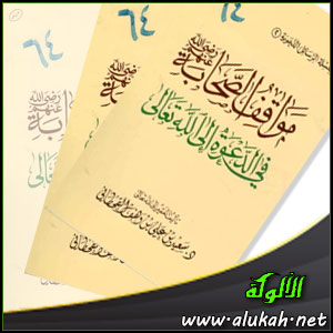 غلاف كتاب مواقف الصحابة رضي الله عنهم في الدعوة إلى الله تعالى (WORD)
