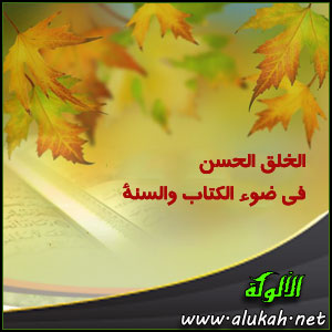 غلاف كتاب الخلق الحسن في ضوء الكتاب والسنة (WORD)