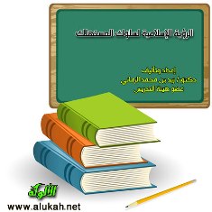 غلاف كتاب الرؤية الإسلامية لسلوك المستهلك (WORD)