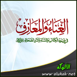 غلاف كتاب الغناء والمعازف في ضوء الكتاب والسنة وآثار الصحابة   (WORD)