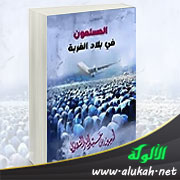 غلاف كتاب المسلمون في بلاد الغربة (WORD)