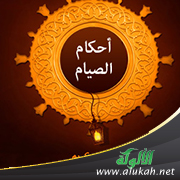 غلاف كتاب مختصر أحكام الصيام (WORD)