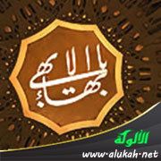 غلاف كتاب البهائية : تاريخها وعقيدتها وصلتها بالباطنية والصهيونية (WORD)