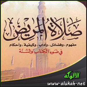 غلاف كتاب صلاة المريض في ضوء الكتاب والسنة (WORD)