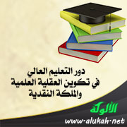 غلاف كتاب دور التعليم العالي في تكوين العقلية العلمية والملكة النقدية (WORD)