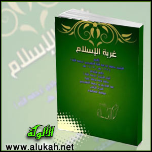 غلاف كتاب غربة الإسلام .. الجزء الثاني (WORD)