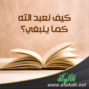 غلاف كتاب كيف نعبد الله كما ينبغي؟ (WORD)