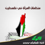 غلاف كتاب منظمات المرأة في فلسطين (WORD)