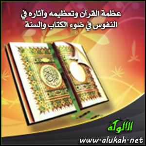 غلاف كتاب عظمة القرآن وتعظيمه وآثاره في النفوس في ضوء الكتاب والسنة (WORD)