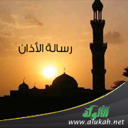 غلاف كتاب رسالة الأذان (WORD)