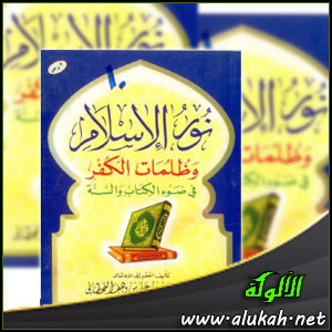 غلاف كتاب نور الإسلام وظلمات الكفر في ضوء الكتاب والسنة (WORD)