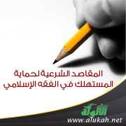 غلاف كتاب المقاصد الشرعية لحماية المستهلك في الفقه الإسلامي (WORD)