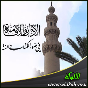 غلاف كتاب الأذان والإقامة في ضوء الكتاب والسنة (WORD)