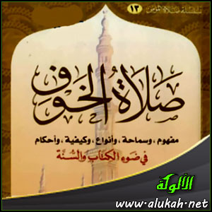 غلاف كتاب صلاة الخوف في ضوء الكتاب والسنة (WORD)