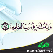 غلاف كتاب وإنه لتنزيل رب العالمين (WORD)