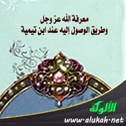 غلاف كتاب معرفة الله عز وجل وطريق الوصول إليه عند ابن تيمية (WORD)