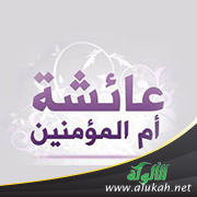 غلاف كتاب دفع شبهات الطاعنين عن حديث زواج النبي من عائشة أم المؤمنين (WORD)