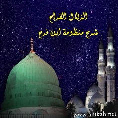 غلاف كتاب الزلال القراح شرح منظومة ابن فرح في فن الاصطلاح (WORD)