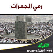غلاف كتاب رمي الجمرات في ضوء الكتاب والسنة وآثار الصحابة (WORD)