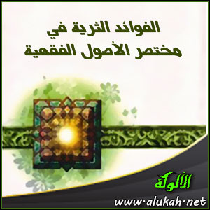 غلاف كتاب الفوائد الثرية في مختصر الأصول الفقهية (WORD)