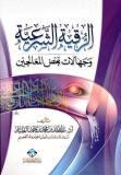 غلاف كتاب الرقية الشرعية وجهالات بعض المعالجين (WORD)