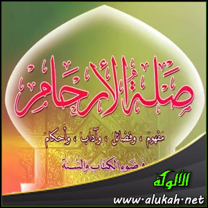 غلاف كتاب صلة الأرحام في ضوء الكتاب والسنة  (WORD)