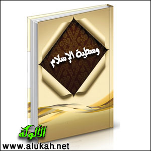 غلاف كتاب وسطية الإسلام (WORD)