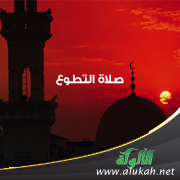 غلاف كتاب ملخص أحكام صلاة التطوع (WORD)