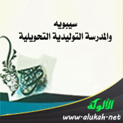 غلاف كتاب سيبويه والمدرسة التوليدية التحويلية (WORD)