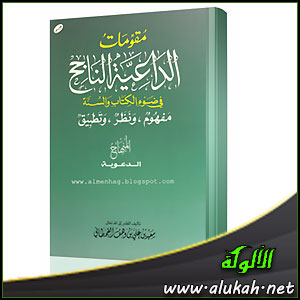 غلاف كتاب مقومات الداعية الناجح في ضوء الكتاب والسنة (WORD)