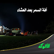 غلاف كتاب آفة السمر بعد العشاء: ذمه وكراهيته ومفاسده وما يستثنى منه (WORD)
