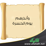 غلاف كتاب وأنذرهم يوم الحسرة (WORD)
