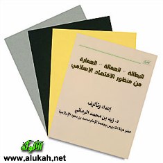 غلاف كتاب (البطالة - العمالة - العمارة) من منظور الاقتصاد الإسلامي (WORD)