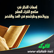 غلاف كتاب إمعان النظر في مناهج القراء العشر ورواتهم وطرقهم في المد والقصر (WORD)