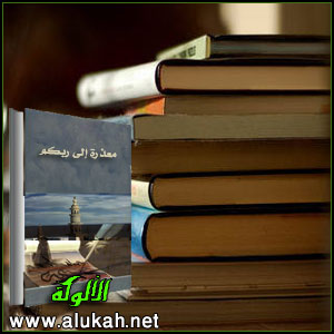 غلاف كتاب معذرة إلى ربكم (WORD)